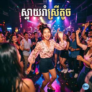 ស្ទាយរាំស្រីតូច