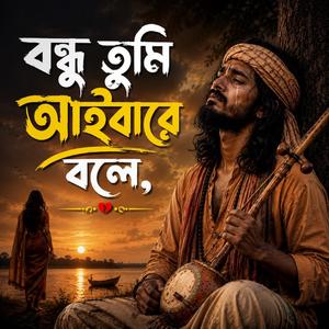 Bondu Tumi Ayba Bole বন্ধু তুমি আইবারে বলে