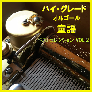 かわいいかくれんぼ （オルゴール）