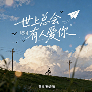 世上总会有人爱你