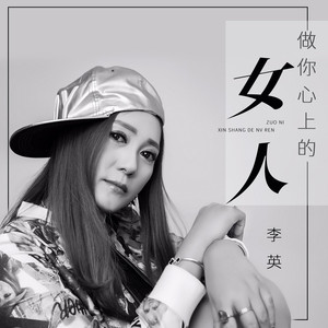 做你心上的女人