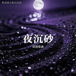夜沉砂（改）