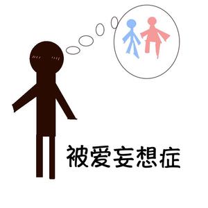 被爱妄想症