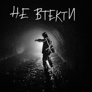 Не Втекти