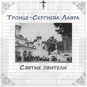 Глава 1. Троице-Сергиева Лавра