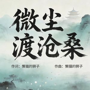 微尘渡沧桑