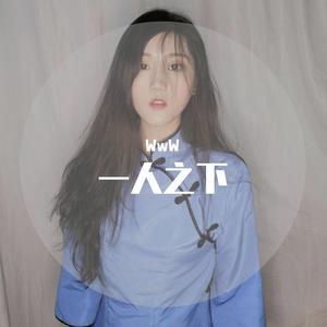 黄杨扁担（《一人之下》插曲 cover：小连杀）