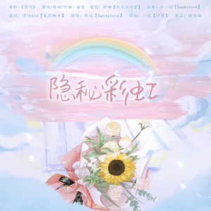 隐秘彩虹