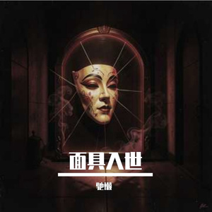 面具入世