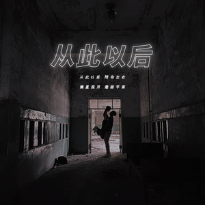 从此以后