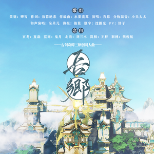 吾乡（纯歌版）（古剑奇谭三原创同人曲）