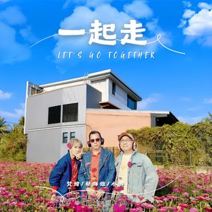 一起走