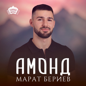 Амонд