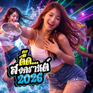 สงกรานต์ สาดใจ