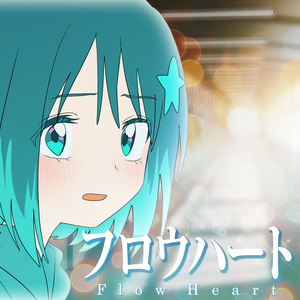 フロウハート