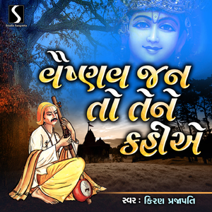 Vaishnav Jan To Tene Kahiye