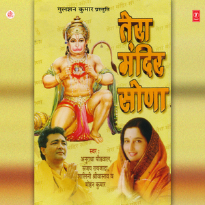 Goonje Sada Jaikaar Bala Ji