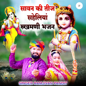 सावन की तीज सहेलियां रूखमणी भजन