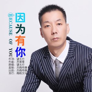 因为有你