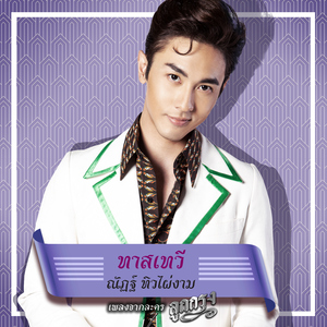 ทาสเทวี (เพลงประกอบละคร "ลูกกรุง")