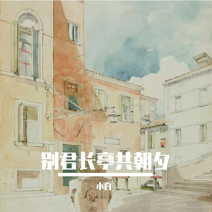 别君长亭共朝夕（高）