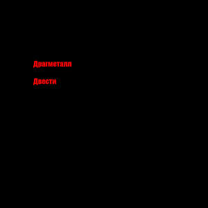 Двести