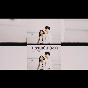 หวานเย็น (Lofi)