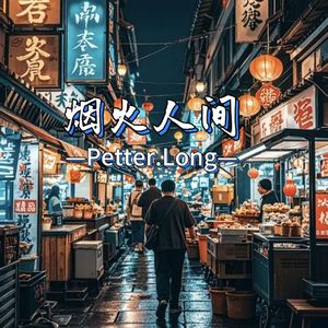 烟火人间