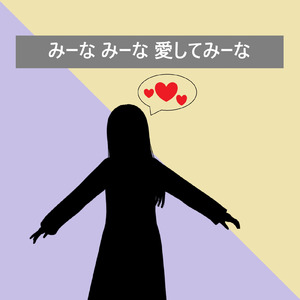 みーな みーな 愛してみーな (feat. 弦巻マキ)