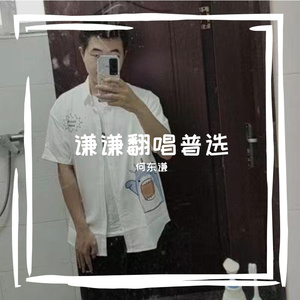 假装（翻自 嘉翰）