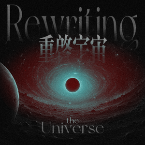 重写宇宙（翻自 世界之外）