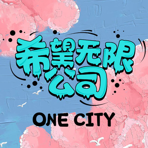 希望无限公司