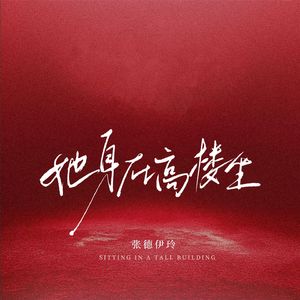 她身在高楼