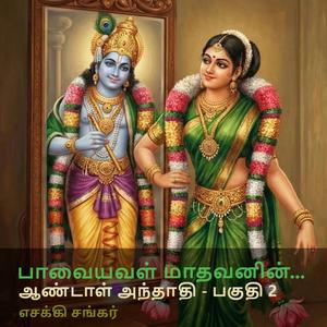 Paavaiyaval Maathavanin (Andal Anthathi Part 2)