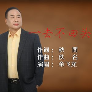一去不回头