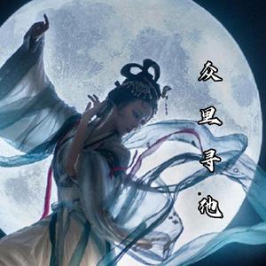 众里寻他（翻自 阿悠悠）