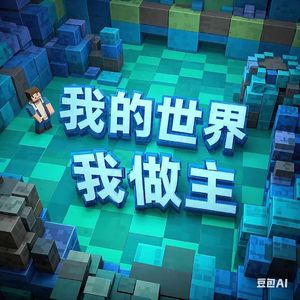 我的世界我做主