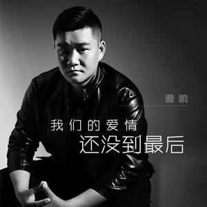 我们的爱情还没到最后