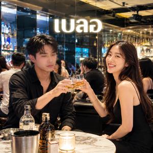 เบลอ