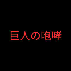 巨人の咆哮 (feat. 初音ミク)