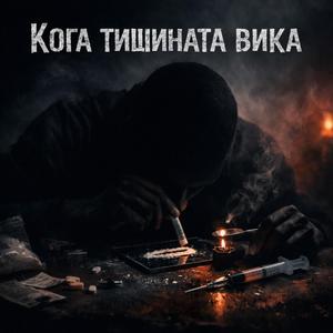 Кога тишината вика