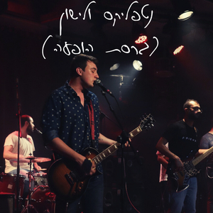 נטפליקס ולישון (גרסת הופעה)