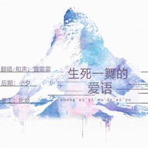 生死一舞的爱语