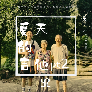 夏天的吉他pt2（prod by lisure）