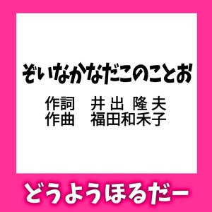 ぞいなかなだこのことお