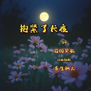 抱紧了长夜