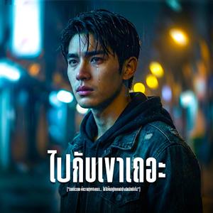 ไปกับเขาเถอะ