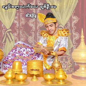 လွမ်းစရာ့သက်သေ ချစ်ဦးမေ