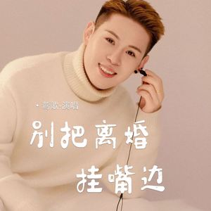 别把离婚挂嘴边