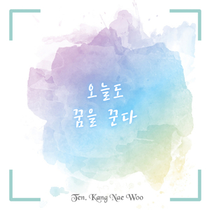 오늘도 꿈을 꾼다 I Dream Again Today